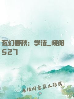 玄幻春秋：学徒