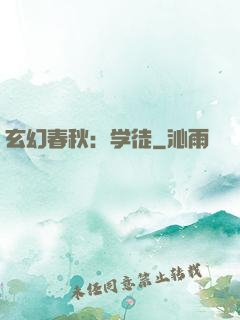 玄幻春秋：学徒