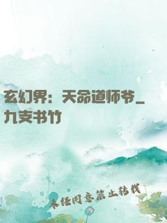 玄幻界：天命道师爷