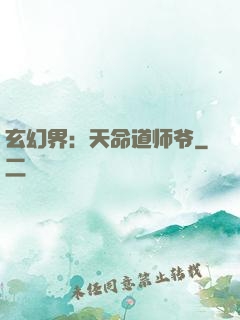 玄幻界：天命道师爷