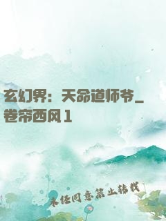 玄幻界：天命道师爷