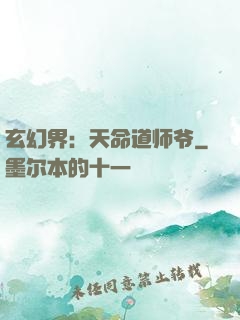 玄幻界：天命道师爷