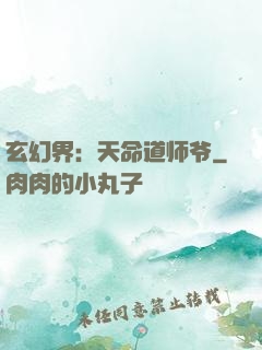 玄幻界：天命道师爷