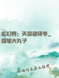 玄幻界：天命道师爷
