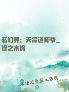 玄幻界：天命道师爷