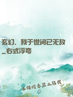 玄幻，我于世间已无敌