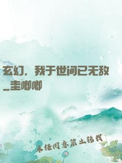 玄幻，我于世间已无敌