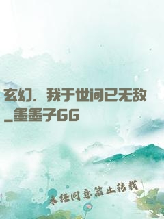 玄幻，我于世间已无敌