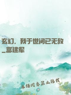 玄幻，我于世间已无敌