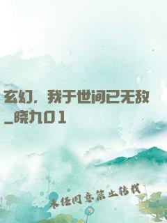 玄幻，我于世间已无敌