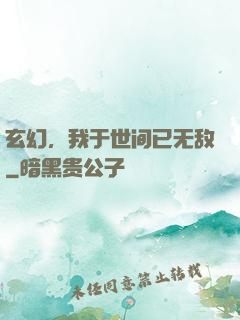 玄幻，我于世间已无敌