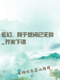 玄幻，我于世间已无敌