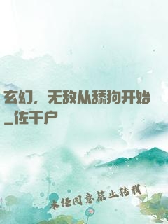 玄幻，无敌从舔狗开始