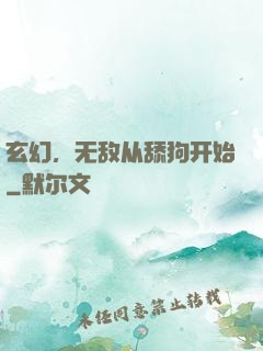 玄幻，无敌从舔狗开始
