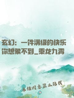 玄幻：一件满级的快乐你想象不到