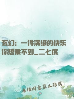 玄幻：一件满级的快乐你想象不到