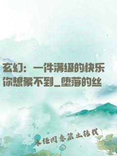 玄幻：一件满级的快乐你想象不到