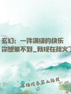 玄幻：一件满级的快乐你想象不到