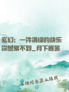 玄幻：一件满级的快乐你想象不到