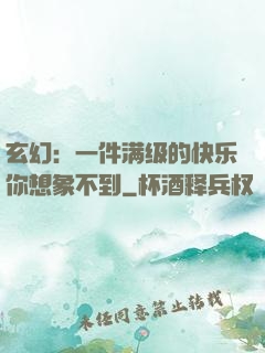 玄幻：一件满级的快乐你想象不到