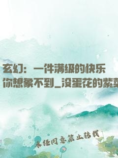 玄幻：一件满级的快乐你想象不到