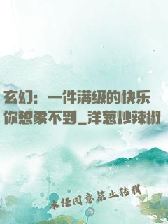 玄幻：一件满级的快乐你想象不到