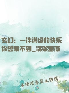 玄幻：一件满级的快乐你想象不到