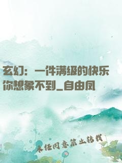 玄幻：一件满级的快乐你想象不到