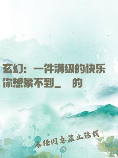 玄幻：一件满级的快乐你想象不到