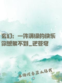 玄幻：一件满级的快乐你想象不到