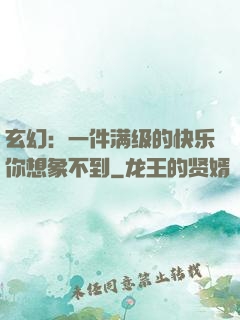 玄幻：一件满级的快乐你想象不到