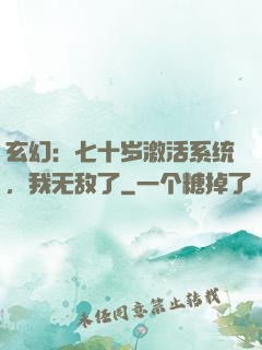 玄幻：七十岁激活系统，我无敌了