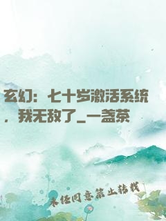 玄幻：七十岁激活系统，我无敌了