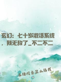 玄幻：七十岁激活系统，我无敌了