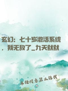玄幻：七十岁激活系统，我无敌了