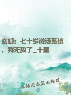 玄幻：七十岁激活系统，我无敌了