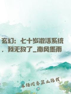 玄幻：七十岁激活系统，我无敌了