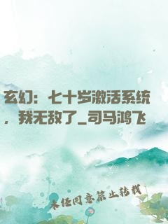 玄幻：七十岁激活系统，我无敌了