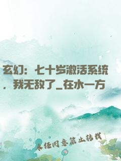玄幻：七十岁激活系统，我无敌了