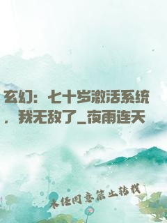 玄幻：七十岁激活系统，我无敌了