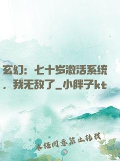 玄幻：七十岁激活系统，我无敌了