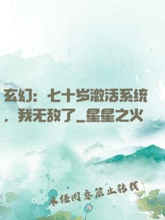 玄幻：七十岁激活系统，我无敌了