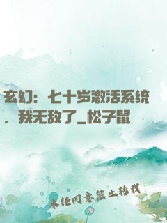 玄幻：七十岁激活系统，我无敌了