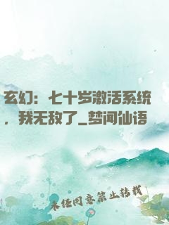 玄幻：七十岁激活系统，我无敌了