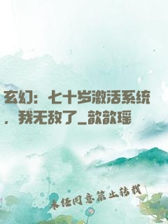 玄幻：七十岁激活系统，我无敌了