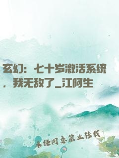 玄幻：七十岁激活系统，我无敌了