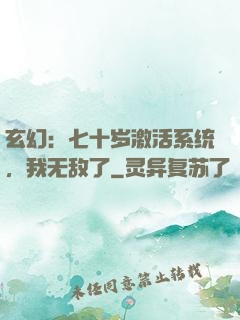 玄幻：七十岁激活系统，我无敌了