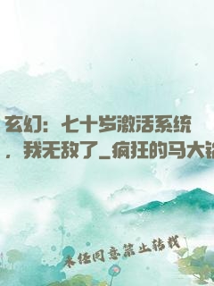 玄幻：七十岁激活系统，我无敌了
