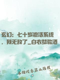 玄幻：七十岁激活系统，我无敌了