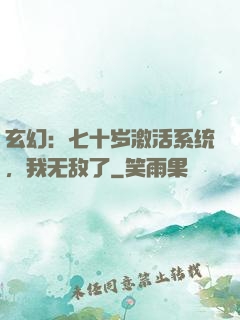 玄幻：七十岁激活系统，我无敌了